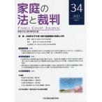 家庭の法と裁判 34(2021OCT)/家庭の法と裁判研究会