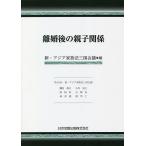 離婚後の親子関係/新・アジア家族法三国会議/棚村政行