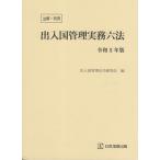 出入国管理実務六法 注解・判例 令和5年版/出入国管理法令研究会