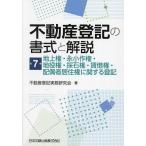 不動産登記の書式と解説 第7巻/不動産登記実務研究会