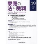 家庭の法と裁判 第49号(2024年4月)/家庭の法と裁判研究会