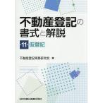 ショッピング不動産 不動産登記の書式と解説 第11巻/不動産登記実務研究会