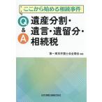 ここから始める相続事件Q&amp;A遺産分割・遺言・遺留分・相続税/第一東京弁護士会全期会