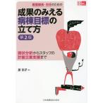 看護師長・主任のための成果のみえる病棟目標の立て方 現状分析からスタッフの計画立案支援まで/原玲子