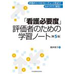 「看護必要度」評価者のための学習ノート 評価ポイントをフローチャート形式でわかりやすく解説!/筒井孝子