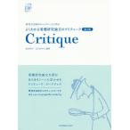 【条件付＋10％相当】よくわかる看護研究論文のクリティーク　研究手法別のチェックシートで学ぶ　essentials　of　EBP/牧本清子