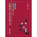 序盤戦で優位に立つ実戦的な定石の使い方 上級〜二・三段/小長井克