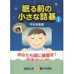 【条件付＋10％相当】眠る前の小さな詰碁　１/平本弥星【条件はお店TOPで】