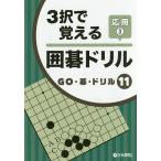 【条件付＋10％相当】３択で覚える囲碁ドリル　応用３【条件はお店TOPで】