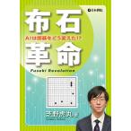 布石革命 AIは囲碁をどう変えた!?/芝野虎丸