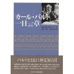 カール・バルト一日一章/リヒャルト・グルーノー/小塩節/小鎚千代