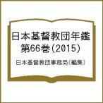 日本基督教団年鑑 第66巻(2015)/日本基督教団事務局