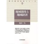  регион разработка . регион экономика / Ikeda .