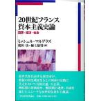 20世紀フランス資本主義史論 国家・経済・社会/ミッシェル・マルゲラズ/廣田功/権上康男