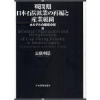 戦間期日本石炭鉱業の再編と産業組