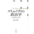 コミュニティの政治学/エイドリアン・リトル/福士正博