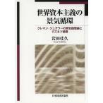 世界資本主義の景気循環 クレマン・ジュグラーの景気循環論とクズネツ循環/岩田佳久