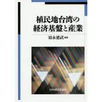 植民地台湾の経済基盤と産業/須永徳武