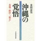 沖縄の覚悟 基地・経済・“独立”/来間泰男