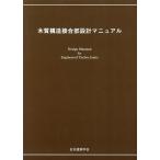  дерево качество структура соединительный проект manual / Япония строительство ..