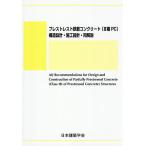 プレストレスト鉄筋コンクリート〈3種PC〉構造設計・施工指針・同解説