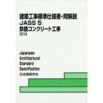 【条件付＋10％相当】建築工事標準仕様書・同解説　JASS５/日本建築学会【条件はお店TOPで】