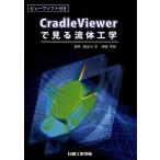 【条件付＋10％相当】Cradle　Viewerで見る流体工学/御法川学/伊藤孝宏【条件はお店TOPで】