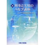新初歩と実用のバルブ講座/新・バルブ講座編集委員会