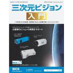 三次元ビジョン入門 工業分野における非接触・計測技術の基本から各種測定装置・ロボットビジョンまで 〔2017〕/月刊画像ラボ編集部