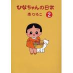 ひなちゃんの日常 2/南ひろこ