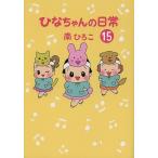 ひなちゃんの日常 15/南ひろこ