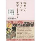 桜井さん、うちの子受かりますか? 中学受