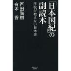 【条件付＋10％相当】「日本国紀」の副読本　学校が教えない日本史/百田尚樹/有本香【条件はお店TOPで】