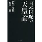 【条件付＋10％相当】「日本国紀」の天皇論/百田尚樹/有本香【条件はお店TOPで】