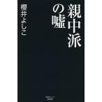 【条件付＋10％相当】親中派の嘘/櫻井よしこ【条件はお店TOPで】