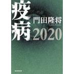 【条件付＋10％相当】疫病２０２０/門田隆将【条件はお店TOPで】