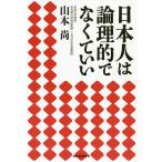 【条件付＋10％相当】日本人は論理的でなくていい/山本尚【条件はお店TOPで】