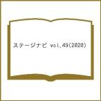 【条件付＋10％相当】ステージナビ　vol．４９（２０２０）【条件はお店TOPで】