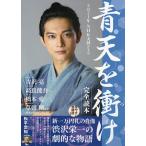 【条件付＋10％相当】２０２１年NHK大河ドラマ「青天を衝け」完全読本【条件はお店TOPで】