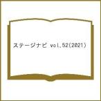 【条件付＋10％相当】ステージナビ　vol．５２（２０２１）【条件はお店TOPで】