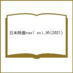 【条件付＋10％相当】日本映画navi　vol．９５（２０２１）【条件はお店TOPで】