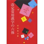 【条件付＋10％相当】改定常用漢字の六体/狩田巻山【条件はお店TOPで】