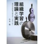 組織学習の理論と実践 個人の力が仕事で活きるチームをつくれ!/辻本篤