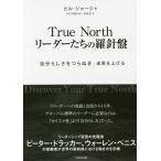 True North リーダーたちの羅針盤