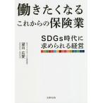 働きたくなるこれからの保険業 SDGs時代に求められる経営/望月広愛