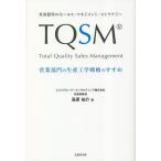 【条件付+10%】TQSM 世界標準のセールス・マネジメント・ストラテジー 営業部門の生産工学戦略のすすめ/高原祐介【条件はお店TOPで】