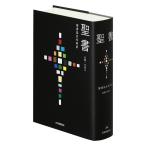 聖書 聖書協会共同訳 引照・注付き