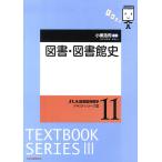 【条件付＋10％相当】図書・図書館史/小黒浩司【条件はお店TOPで】