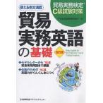 貿易実務英語の基礎 貿易実務検定C級試験対策/日本貿易実務検定協会