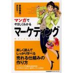 【条件付＋10％相当】マンガでやさしくわかるマーケティング/安田貴志/重松延寿【条件はお店TOPで】